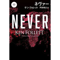ネヴァー〈中〉(扶桑社ミステリー) [文庫]