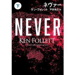 ネヴァー〈下〉(扶桑社ミステリー) [文庫]