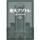 東大ナゾトレ SEASON2〈第9巻〉 [単行本]