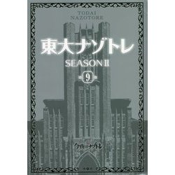 東大ナゾトレ SEASON2〈第9巻〉 [単行本]