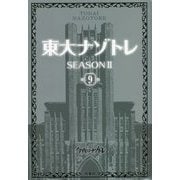 東大ナゾトレ SEASON2〈第9巻〉 [単行本]