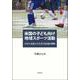 米国の子ども向け地域スポーツ活動―日本人家庭にみる異文化適応戦略 [単行本]