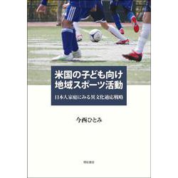 米国の子ども向け地域スポーツ活動―日本人家庭にみる異文化適応戦略 [単行本]