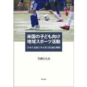 米国の子ども向け地域スポーツ活動―日本人家庭にみる異文化適応戦略 [単行本]