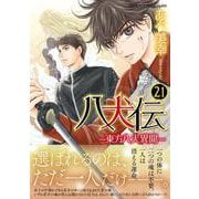 八犬伝 ‐東方八犬異聞‐　第２１巻<21>(あすかコミックスCL-DX) [コミック]