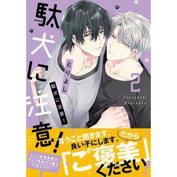 駄犬に注意！　第２巻<2>(あすかコミックスCL-DX) [コミック]