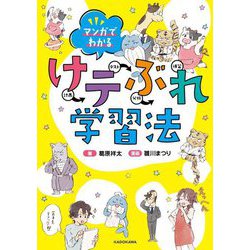 ヨドバシ.com - マンガでわかる けテぶれ学習法 [単行本] 通販【全品無料配達】