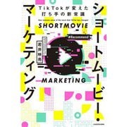 ショートムービー・マーケティング―TikTokが変えた打ち手の新常識 [単行本]