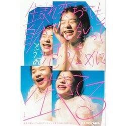 生まれ変わっても自分でいたいって思うために生きてる [単行本]