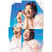 生まれ変わっても自分でいたいって思うために生きてる [単行本]