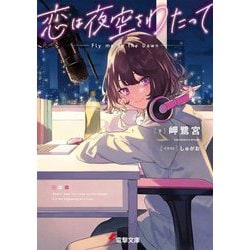恋は夜空をわたって(電撃文庫) [文庫]