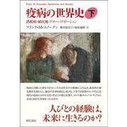 疫病の世界史〈下〉消耗病・植民地・グローバリゼーション [単行本]
