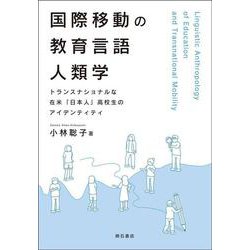 国際移動の教育言語人類学―トランスナショナルな在米「日本人」高校生のアイデンティティ [単行本]