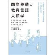 国際移動の教育言語人類学―トランスナショナルな在米「日本人」高校生のアイデンティティ [単行本]