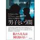 男子という闇―少年をいかに性暴力から守るか [単行本]