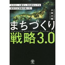 まちづくり戦略3.0―カネなし、人脈なし、知名度なしでも成功する「弱者の戦い方」 [単行本]