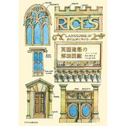 英国建築の解剖図鑑 [単行本]