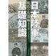 日本陸軍の基礎知識 明治の兵器編 [単行本]