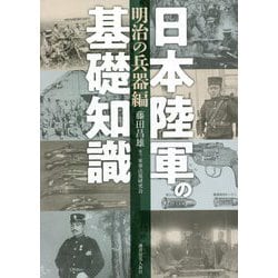 日本陸軍の基礎知識 明治の兵器編 [単行本]