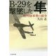B-29を撃墜した「隼」―関利雄軍曹の戦争(光人社NF文庫) [文庫]