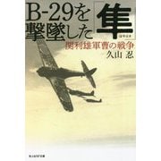 B-29を撃墜した「隼」―関利雄軍曹の戦争(光人社NF文庫) [文庫]