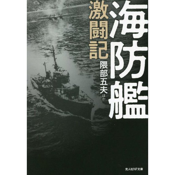 海防艦激闘記(光人社NF文庫) [文庫]
