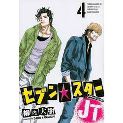 セブン☆スターJT（4）(ヤンマガKCスペシャル) [コミック]