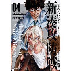 永久×バレット　新湊攻防戦（4）(ヤンマガKCスペシャル) [コミック]