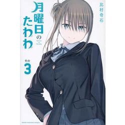 月曜日のたわわ（3）(ヤンマガKCスペシャル) [コミック]