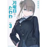 月曜日のたわわ（3）(ヤンマガKCスペシャル) [コミック]