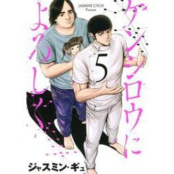 ケンシロウによろしく（5）(ヤンマガKCスペシャル) [コミック]