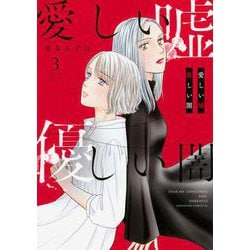 愛しい嘘　優しい闇（3）(BE　LOVE　KC) [コミック]