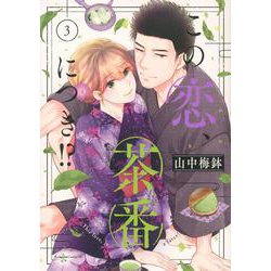 この恋、茶番につき！？（3）(BE　LOVE　KC) [コミック]