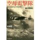 空母雷撃隊―艦攻搭乗員の太平洋海空戦記 新装版 (光人社NF文庫) [文庫]