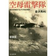 空母雷撃隊―艦攻搭乗員の太平洋海空戦記 新装版 (光人社NF文庫) [文庫]