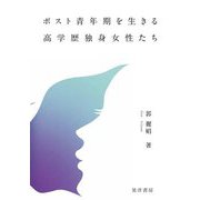 ポスト青年期を生きる高学歴独身女性たち [ムックその他]