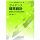 ガイダンス確率統計―基礎から学び本質の理解へ(ライブラリ新数学基礎テキスト〈5〉) [全集叢書]