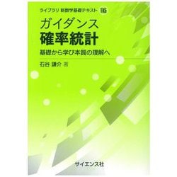 ガイダンス確率統計―基礎から学び本質の理解へ(ライブラリ新数学基礎テキスト〈5〉) [全集叢書]