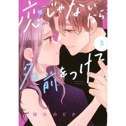 恋じゃないなら名前をつけて（3）(BE　LOVE　KC) [コミック]