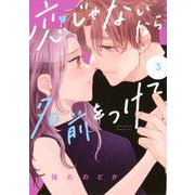 恋じゃないなら名前をつけて（3）(BE　LOVE　KC) [コミック]
