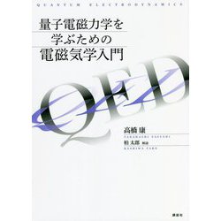 量子電磁力学を学ぶための電磁気学入門 [単行本]