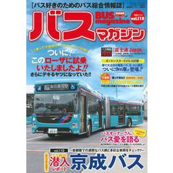 バスマガジンvol．110(バスマガジンMOOK) [ムックその他]