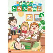 あつまれ どうぶつの森 ～無人島Diary～<４>(コロコロコミックス) [コミック]