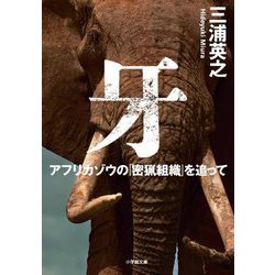 牙―アフリカゾウの「密猟組織」を追って(小学館文庫) [文庫]