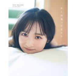 君と出逢った日から―小栗有以1st写真集 [単行本]