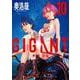 GIGANT<１０>(ビッグ コミックス) [コミック]