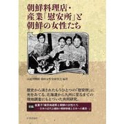 朝鮮料理店・産業「慰安所」と朝鮮の女性たち [単行本]