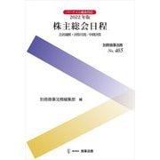 株主総会日程―会社規模・決算月別/中国決算〈2022年版〉 [全集叢書]