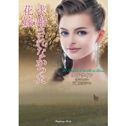 求婚されなかった花嫁(ラズベリーブックス) [文庫]