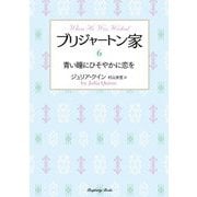 ブリジャートン家〈6〉青い瞳にひそやかに恋を 新装版 (ラズベリーブックス) [文庫]